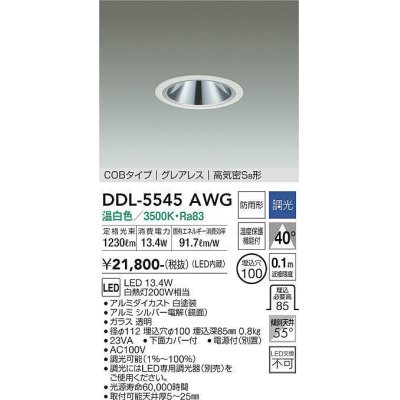 画像1: 大光電機(DAIKO) DDL-5545AWG ダウンライト 埋込穴φ100 調光(調光器別売) 温白色 LED内蔵 別置電源付 COBタイプ グレアレス 高気密SB 防雨形 白