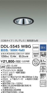 大光電機(DAIKO) DDL-5545WBG ダウンライト 埋込穴φ100 調光(調光器別売) 昼白色 LED内蔵 別置電源付 COBタイプ グレアレス 高気密SB 防雨形 黒