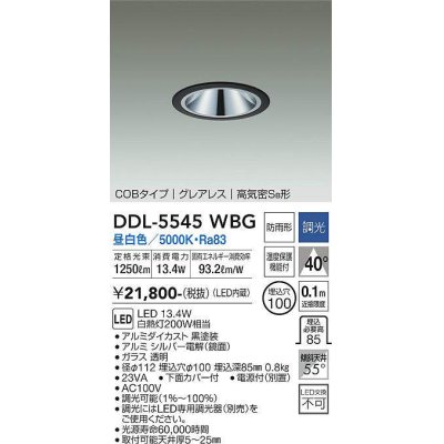 画像1: 大光電機(DAIKO) DDL-5545WBG ダウンライト 埋込穴φ100 調光(調光器別売) 昼白色 LED内蔵 別置電源付 COBタイプ グレアレス 高気密SB 防雨形 黒