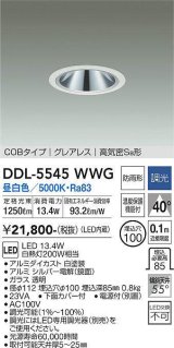 大光電機(DAIKO) DDL-5545WWG ダウンライト 埋込穴φ100 調光(調光器別売) 昼白色 LED内蔵 別置電源付 COBタイプ グレアレス 高気密SB 防雨形 白