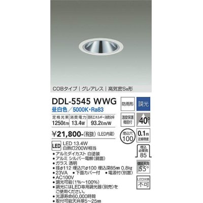 画像1: 大光電機(DAIKO) DDL-5545WWG ダウンライト 埋込穴φ100 調光(調光器別売) 昼白色 LED内蔵 別置電源付 COBタイプ グレアレス 高気密SB 防雨形 白