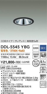 大光電機(DAIKO) DDL-5545YBG ダウンライト 埋込穴φ100 調光(調光器別売) 電球色 LED内蔵 別置電源付 COBタイプ グレアレス 高気密SB 防雨形 黒