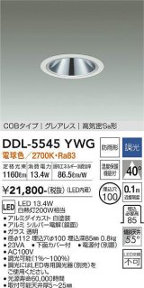 大光電機(DAIKO) DDL-5545YWG ダウンライト 埋込穴φ100 調光(調光器別売) 電球色 LED内蔵 別置電源付 COBタイプ グレアレス 高気密SB 防雨形 白