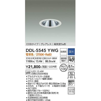 画像1: 大光電機(DAIKO) DDL-5545YWG ダウンライト 埋込穴φ100 調光(調光器別売) 電球色 LED内蔵 別置電源付 COBタイプ グレアレス 高気密SB 防雨形 白