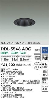 大光電機(DAIKO) DDL-5546ABG ダウンライト 埋込穴φ100 調光(調光器別売) 温白色 LED内蔵 別置電源付 COBタイプ グレアレス 高気密SB 防雨形 黒