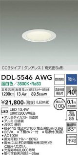 大光電機(DAIKO) DDL-5546AWG ダウンライト 埋込穴φ100 調光(調光器別売) 温白色 LED内蔵 別置電源付 COBタイプ グレアレス 高気密SB 防雨形 白