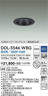 大光電機(DAIKO) DDL-5546WBG ダウンライト 埋込穴φ100 調光(調光器別売) 昼白色 LED内蔵 別置電源付 COBタイプ グレアレス 高気密SB 防雨形 黒