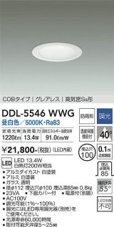 大光電機(DAIKO) DDL-5546WWG ダウンライト 埋込穴φ100 調光(調光器別売) 昼白色 LED内蔵 別置電源付 COBタイプ グレアレス 高気密SB 防雨形 白