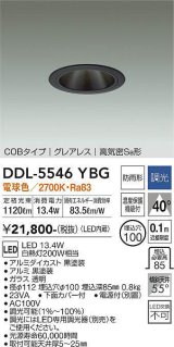 大光電機(DAIKO) DDL-5546YBG ダウンライト 埋込穴φ100 調光(調光器別売) 電球色 LED内蔵 別置電源付 COBタイプ グレアレス 高気密SB 防雨形 黒