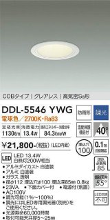 大光電機(DAIKO) DDL-5546YWG ダウンライト 埋込穴φ100 調光(調光器別売) 電球色 LED内蔵 別置電源付 COBタイプ グレアレス 高気密SB 防雨形 白