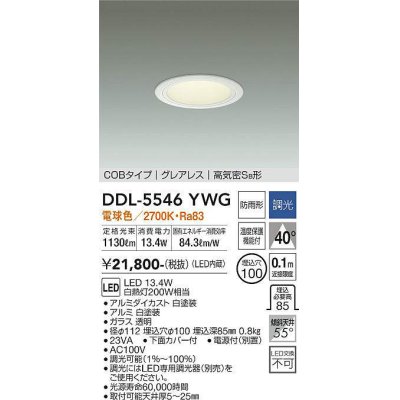 画像1: 大光電機(DAIKO) DDL-5546YWG ダウンライト 埋込穴φ100 調光(調光器別売) 電球色 LED内蔵 別置電源付 COBタイプ グレアレス 高気密SB 防雨形 白