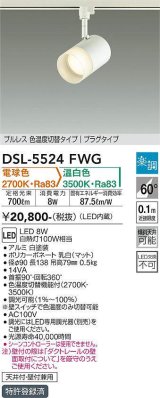 大光電機(DAIKO) DSL-5524FWG スポットライト 楽調(調光器別売) 電球色 温白色 LED・電源内蔵 プラグタイプ プルレス 色温度切替 白