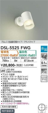 大光電機(DAIKO) DSL-5525FWG スポットライト 楽調(調光器別売) 電球色 温白色 LED・電源内蔵 フランジタイプ プルレス 色温度切替 白