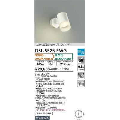 画像1: 大光電機(DAIKO) DSL-5525FWG スポットライト 楽調(調光器別売) 電球色 温白色 LED・電源内蔵 フランジタイプ プルレス 色温度切替 白