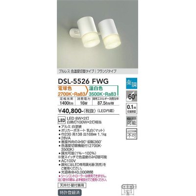 画像1: 大光電機(DAIKO) DSL-5526FWG スポットライト 楽調(調光器別売) 電球色 温白色 LED・電源内蔵 フランジタイプ プルレス 色温度切替 白