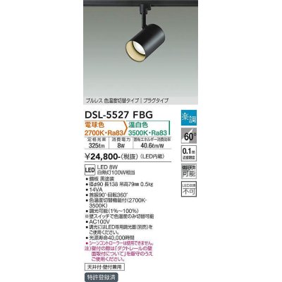 画像1: 大光電機(DAIKO) DSL-5527FBG スポットライト 楽調(調光器別売) 電球色 温白色 LED・電源内蔵 プラグタイプ プルレス 色温度切替 黒