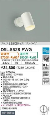 大光電機(DAIKO) DSL-5528FWG スポットライト 楽調(調光器別売) 電球色 温白色 LED・電源内蔵 フランジタイプ プルレス 色温度切替 白