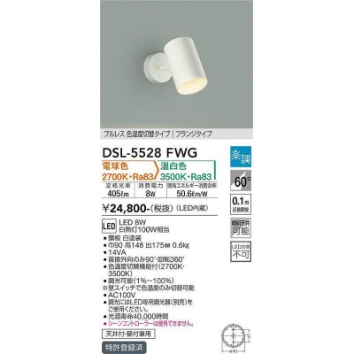 画像1: 大光電機(DAIKO) DSL-5528FWG スポットライト 楽調(調光器別売) 電球色 温白色 LED・電源内蔵 フランジタイプ プルレス 色温度切替 白