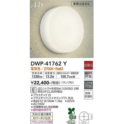 画像1: 大光電機(DAIKO) DWP-41762Y アウトドアライト ポーチ灯 非調光 電球色 LED ランプ付 防雨・防湿形 白