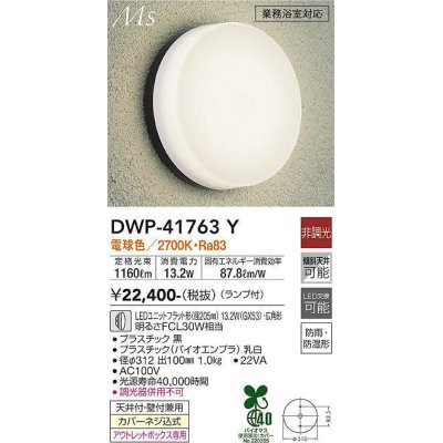 画像1: 大光電機(DAIKO) DWP-41763Y アウトドアライト ポーチ灯 非調光 電球色 LED ランプ付 防雨・防湿形 黒