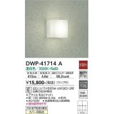 大光電機(DAIKO) DWP-41714A アウトドアライト ポーチ灯 非調光 温白色 LED ランプ付 防雨・防湿形