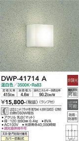 大光電機(DAIKO) DWP-41714A アウトドアライト ポーチ灯 非調光 温白色 LED ランプ付 防雨・防湿形