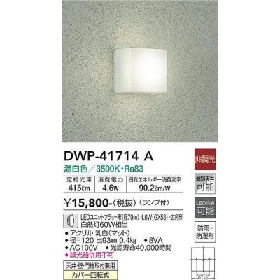 画像1: 大光電機(DAIKO) DWP-41714A アウトドアライト ポーチ灯 非調光 温白色 LED ランプ付 防雨・防湿形