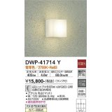 大光電機(DAIKO) DWP-41714Y アウトドアライト ポーチ灯 非調光 電球色 LED ランプ付 防雨・防湿形