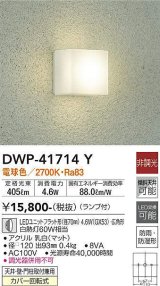 大光電機(DAIKO) DWP-41714Y アウトドアライト ポーチ灯 非調光 電球色 LED ランプ付 防雨・防湿形