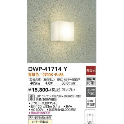 画像1: 大光電機(DAIKO) DWP-41714Y アウトドアライト ポーチ灯 非調光 電球色 LED ランプ付 防雨・防湿形