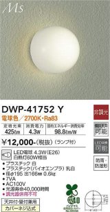 大光電機(DAIKO) DWP-41752Y アウトドアライト ポーチ灯 非調光 電球色 LED ランプ付 防雨・防湿形