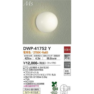 画像1: 大光電機(DAIKO) DWP-41752Y アウトドアライト ポーチ灯 非調光 電球色 LED ランプ付 防雨・防湿形