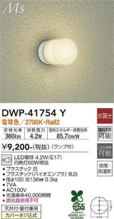 大光電機(DAIKO) DWP-41754Y アウトドアライト ポーチ灯 非調光 電球色 LED ランプ付 防雨・防湿形 白