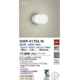 大光電機(DAIKO) DWP-41756W アウトドアライト ポーチ灯 非調光 昼白色 LED ランプ付 防雨・防湿形 白