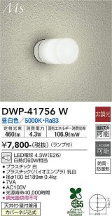 大光電機(DAIKO) DWP-41756W アウトドアライト ポーチ灯 非調光 昼白色 LED ランプ付 防雨・防湿形 白