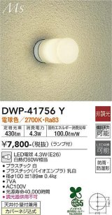 大光電機(DAIKO) DWP-41756Y アウトドアライト ポーチ灯 非調光 電球色 LED ランプ付 防雨・防湿形 白