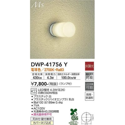 画像1: 大光電機(DAIKO) DWP-41756Y アウトドアライト ポーチ灯 非調光 電球色 LED ランプ付 防雨・防湿形 白