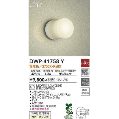 画像1: 大光電機(DAIKO) DWP-41758Y アウトドアライト ポーチ灯 非調光 電球色 LED ランプ付 防雨・防湿形 白 [￡]