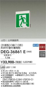 大光電機(DAIKO) DEG-36861E 防災照明 誘導灯 本体 C級 天井付・壁付兼用形 非調光 昼白色 LED内蔵 パネル別売