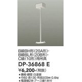 大光電機(DAIKO) DP-36868E 防災照明 誘導灯 誘導灯用吊具 白