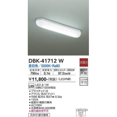 画像1: 大光電機(DAIKO) DBK-41712W ブラケット 非調光 昼白色 LED・電源内蔵 白