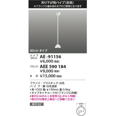 画像1: コイズミ照明 AE-91156 部品 インテリアファン延長パイプ 90cmタイプ 傾斜天井取付可能 QLボルト同梱 白色