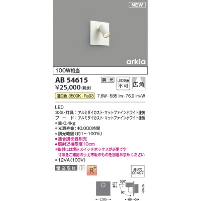 画像1: コイズミ照明 AB54615 ブラケット 埋込穴□90×97 調光 調光器別売 LED一体型 温白色 埋込取付 広角 マットファインホワイト