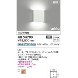 コイズミ照明 AB54793 ブラケット 非調光 LED一体型 昼白色 マットファインホワイト