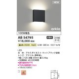 コイズミ照明 AB54795 ブラケット 非調光 LED一体型 温白色 マットブラック