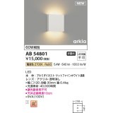 コイズミ照明 AB54801 ブラケット 非調光 LED一体型 電球色 マットファインホワイト