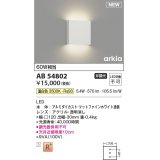 コイズミ照明 AB54802 ブラケット 非調光 LED一体型 温白色 マットファインホワイト