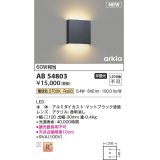 コイズミ照明 AB54803 ブラケット 非調光 LED一体型 電球色 マットブラック [￡]