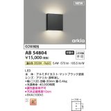 コイズミ照明 AB54804 ブラケット 非調光 LED一体型 温白色 マットブラック