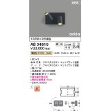 コイズミ照明 AB54810 ブラケット 調光 調光器別売 LED一体型 電球色 広角 マットブラック